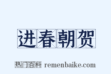 进春朝贺是什么意思的图片
